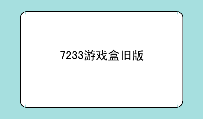 7233游戏盒旧版