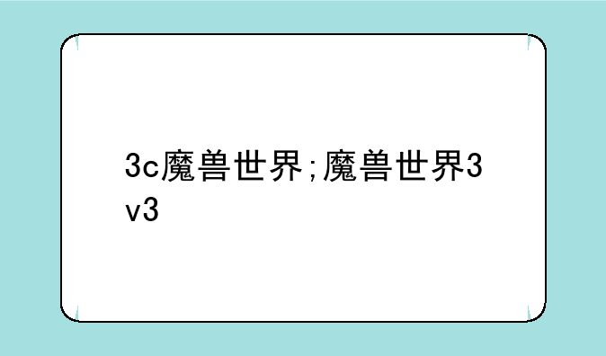 3c魔兽世界;魔兽世界3v3