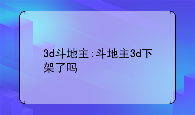 3d斗地主:斗地主3d下架了吗