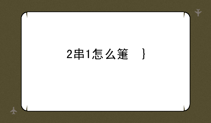 2串1怎么算钱