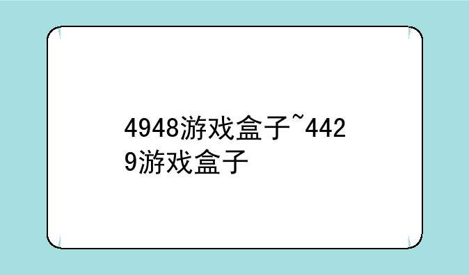 4948游戏盒子~4429游戏盒子