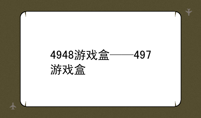4948游戏盒——497游戏盒