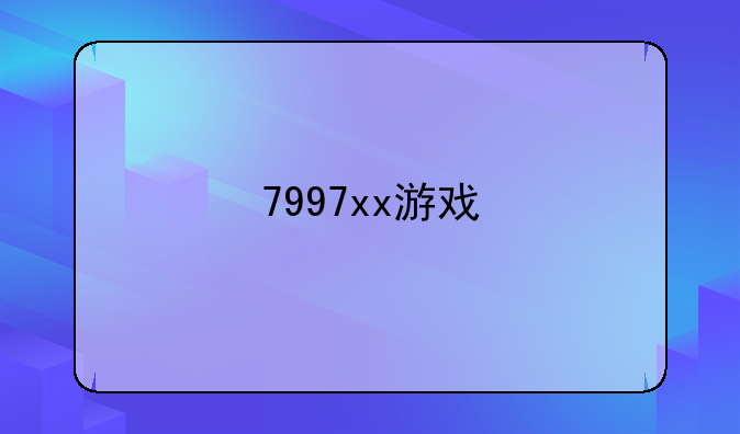 7997xx游戏