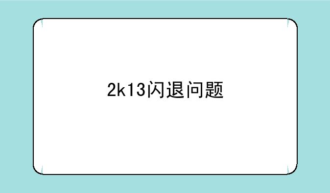 2k13闪退问题