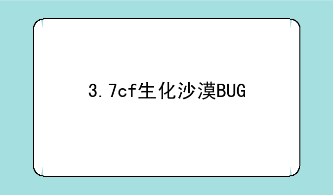 3.7cf生化沙漠BUG