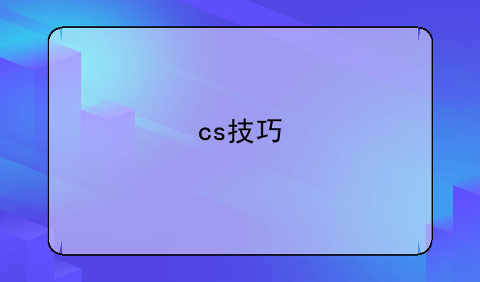 cs技巧