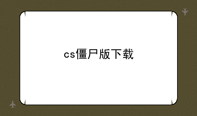 cs僵尸版下载