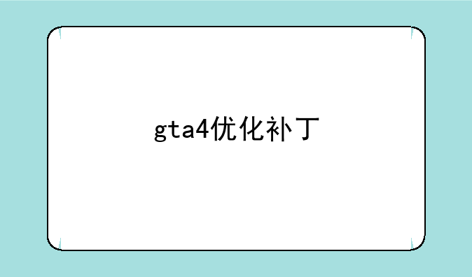 gta4优化补丁