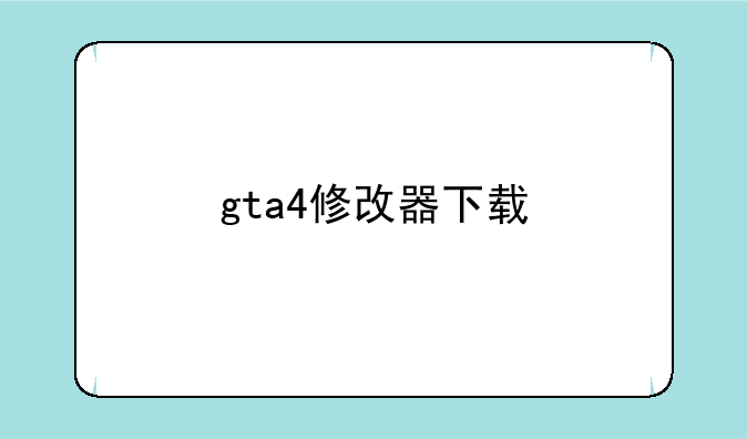 gta4修改器下载