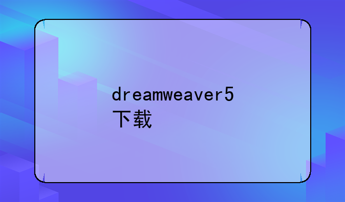 dreamweaver5下载