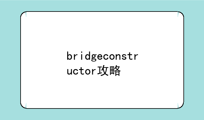 bridgeconstructor攻略
