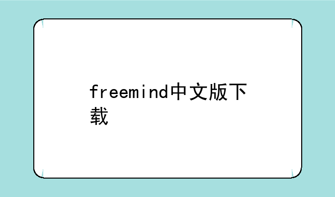 freemind中文版下载