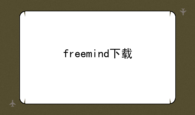 freemind下载