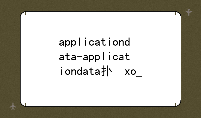 applicationdata-applicationdata打不开