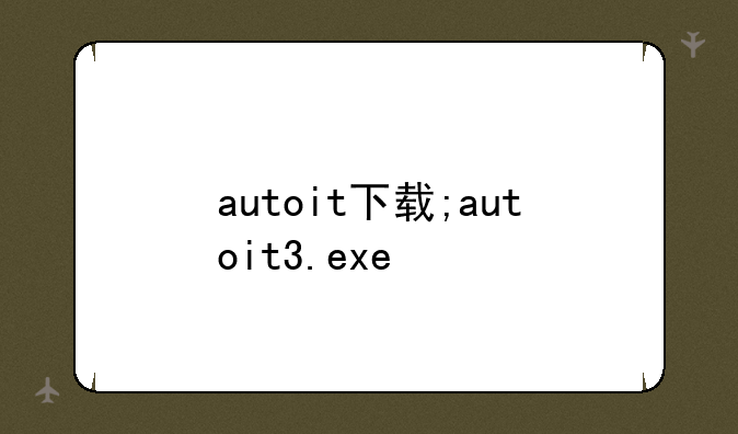 autoit下载;autoit3.exe