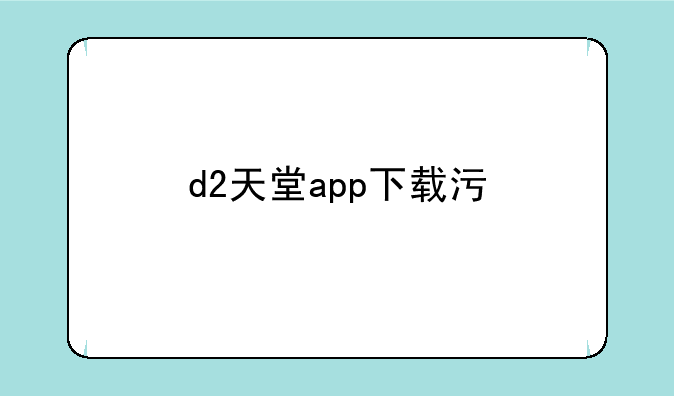 d2天堂app下载污
