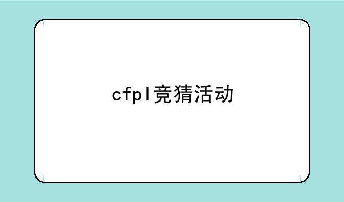 cfpl竞猜活动