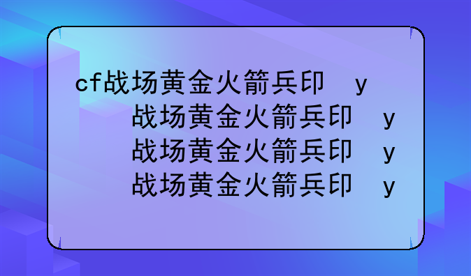cf战场黄金火箭兵卡片和普通火箭兵卡片有区别吗