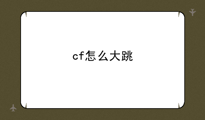 cf怎么大跳