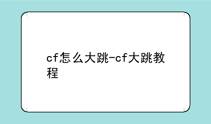 cf怎么大跳-cf大跳教程