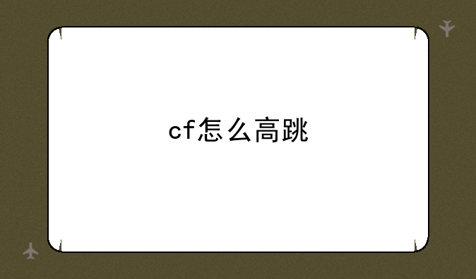 cf怎么高跳