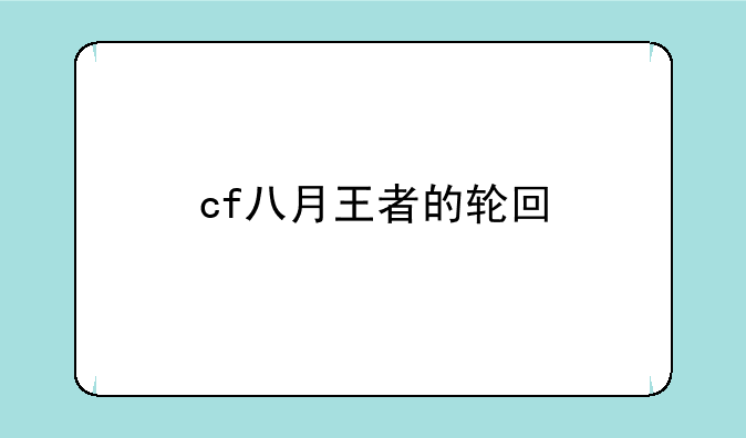 cf八月王者的轮回