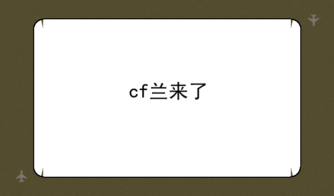 cf兰来了