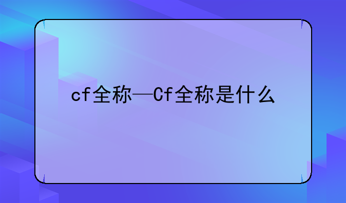 cf全称—Cf全称是什么