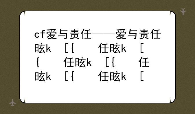 cf爱与责任——爱与责任是什么意思