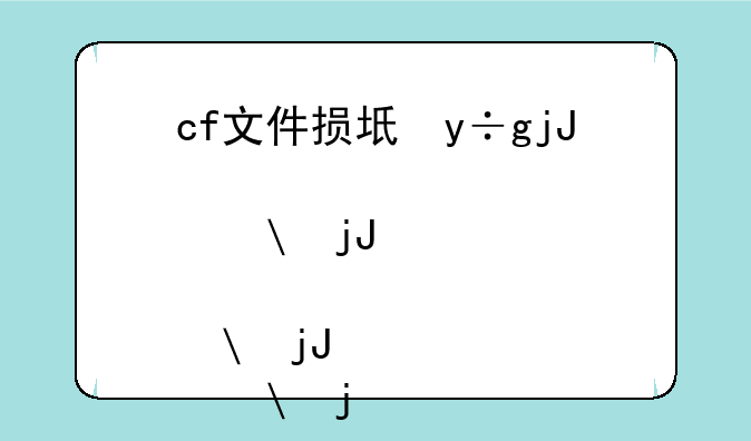 cf文件损坏，cf端游文件损坏