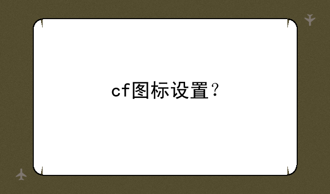 cf图标设置？
