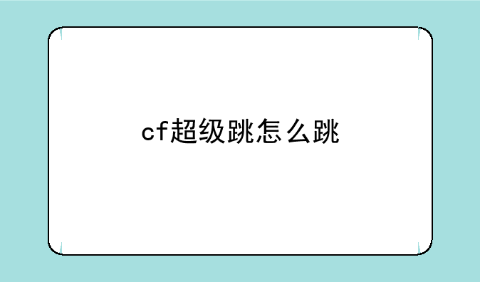 cf超级跳怎么跳