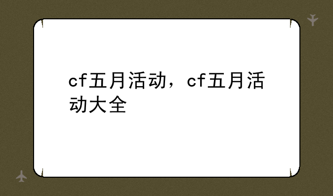 cf五月活动，cf五月活动大全