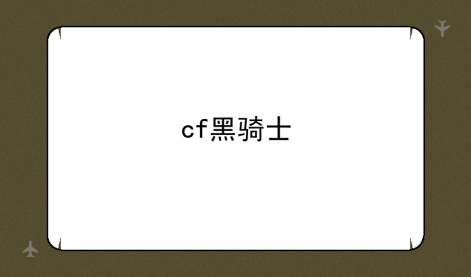 cf黑骑士