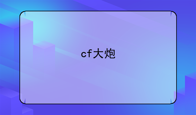 cf大炮