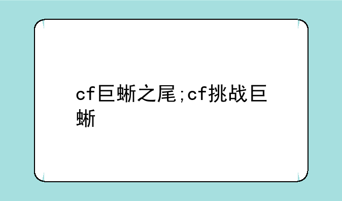 cf巨蜥之尾;cf挑战巨蜥
