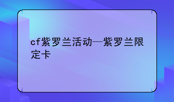 cf紫罗兰活动—紫罗兰限定卡