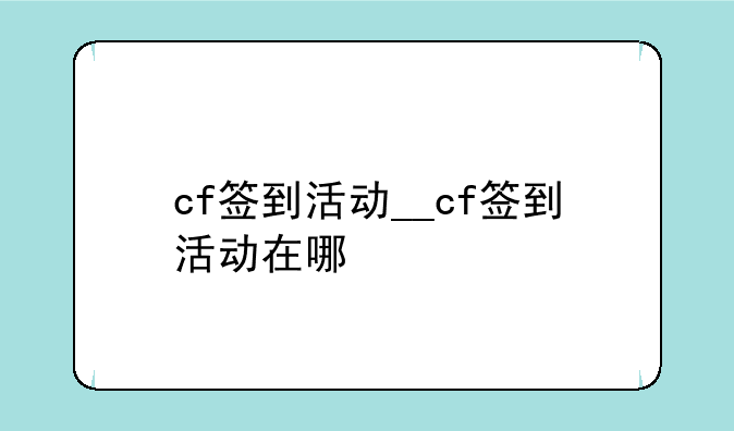cf签到活动__cf签到活动在哪