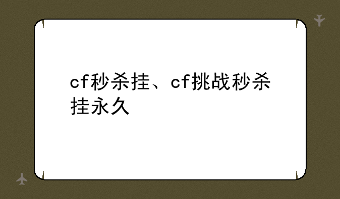 cf秒杀挂、cf挑战秒杀挂永久