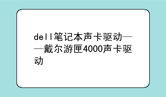 dell笔记本声卡驱动——戴尔游匣4000声卡驱动