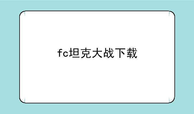 fc坦克大战下载