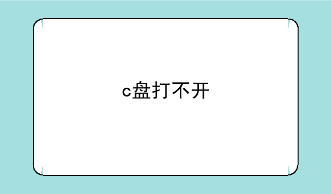 c盘打不开