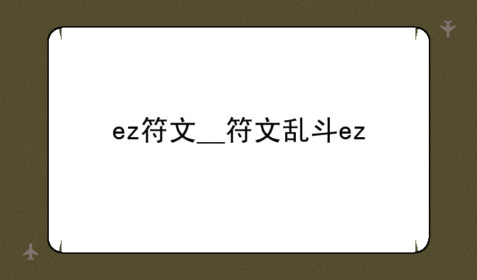 ez符文__符文乱斗ez