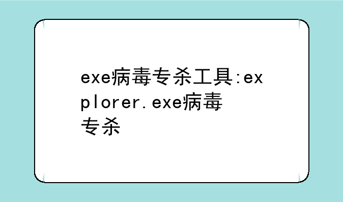 exe病毒专杀工具:explorer.exe病毒专杀