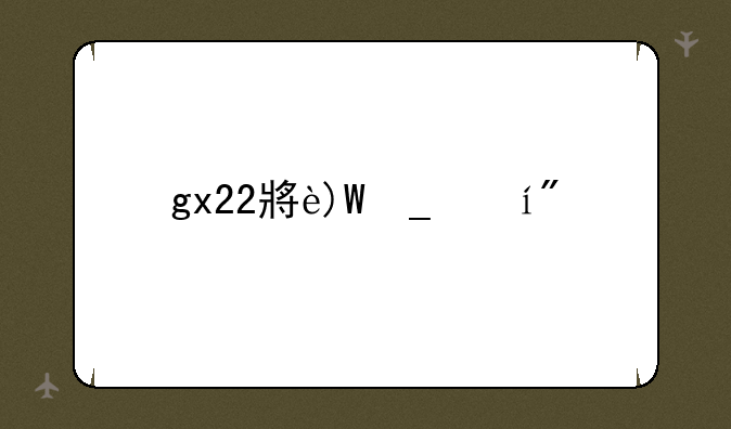 gx22小游戏:gz游戏