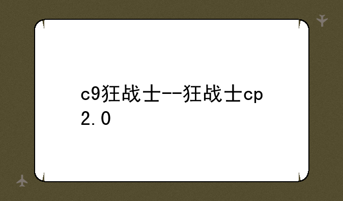 c9狂战士--狂战士cp2.0