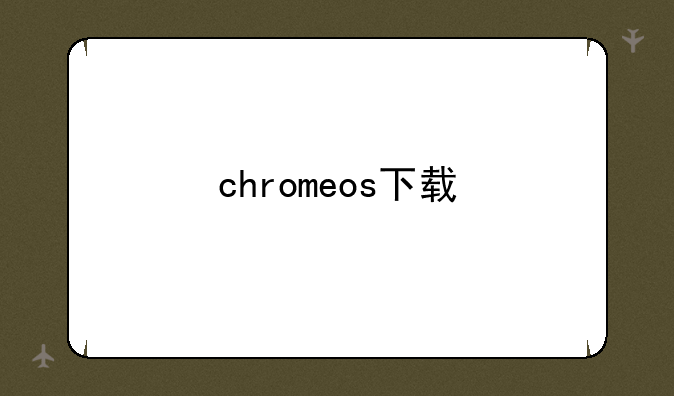 chromeos下载