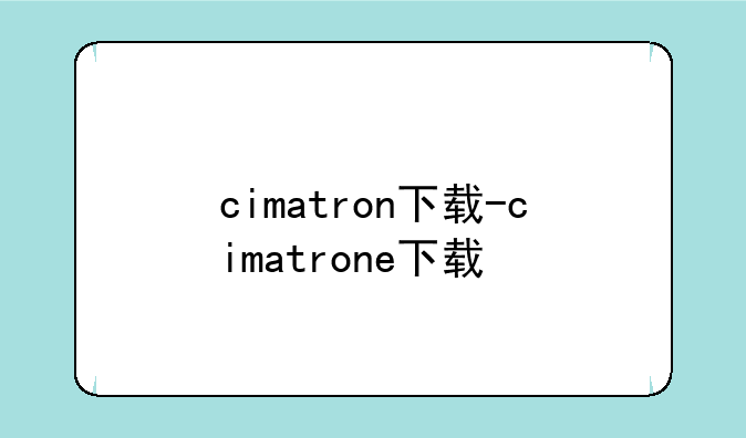 cimatron下载-cimatrone下载