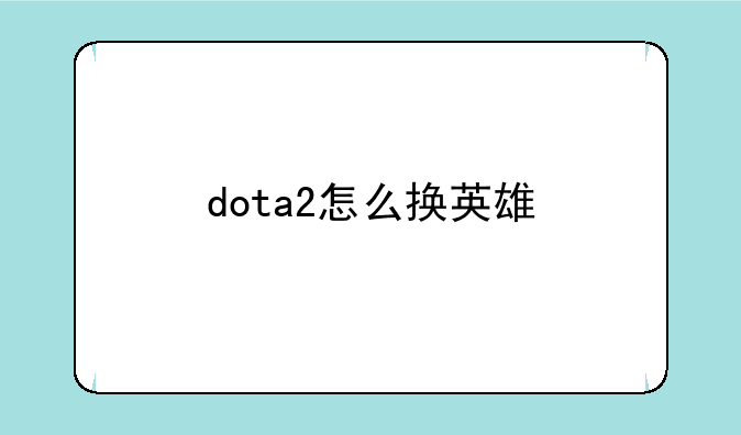 dota2怎么换英雄