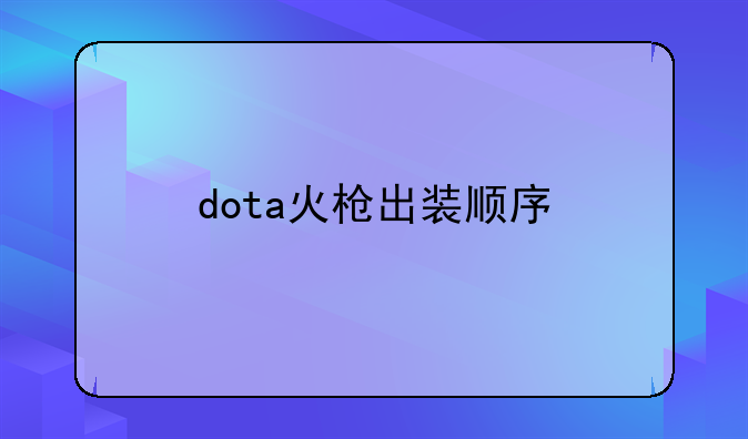 dota火枪出装顺序